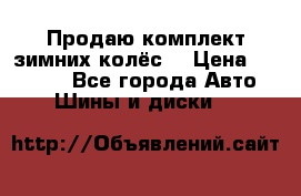 Продаю комплект зимних колёс  › Цена ­ 14 000 - Все города Авто » Шины и диски   
